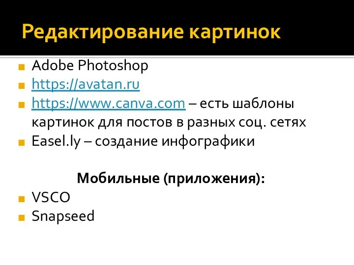 Редактирование картинок Adobe Photoshop https://avatan.ru https://www.canva.com – есть шаблоны картинок для постов в