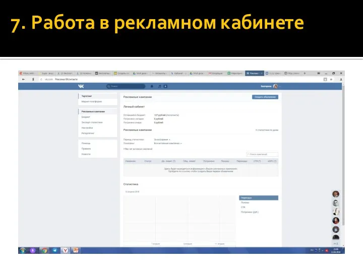 7. Работа в рекламном кабинете