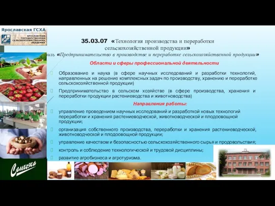 35.03.07 «Технология производства и переработки сельскохозяйственной продукции» профиль «Предпринимательство в