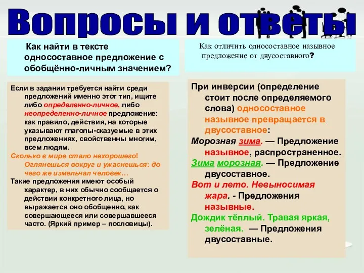 Как найти в тексте односоставное предложение с обобщённо-личным значением? Как