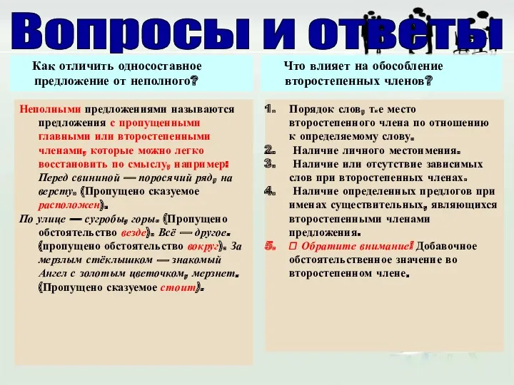 Как отличить односоставное предложение от неполного? Что влияет на обособление