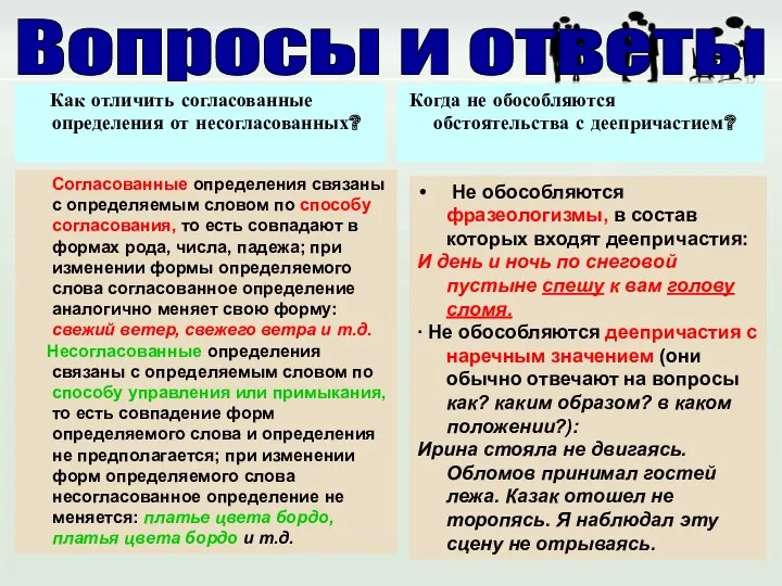 Как отличить согласованные определения от несогласованных? Когда не обособляются обстоятельства с деепричастием? Согласованные