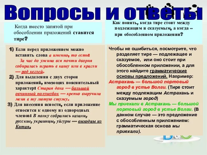 Когда вместо запятой при обособлении приложений ставится тире? Как понять,