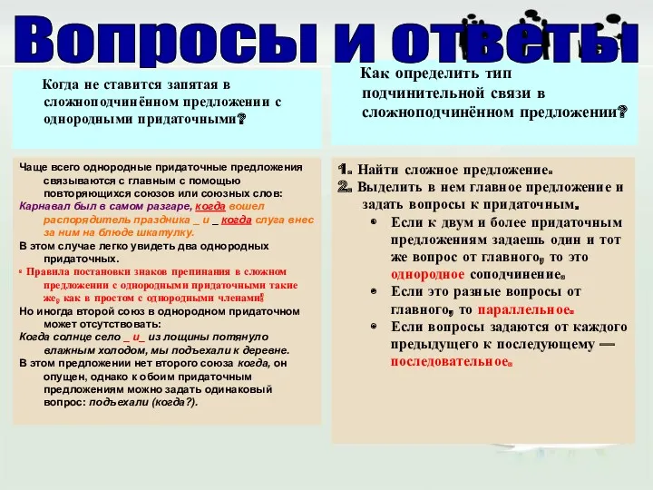 Когда не ставится запятая в сложноподчинённом предложении с однородными придаточными?