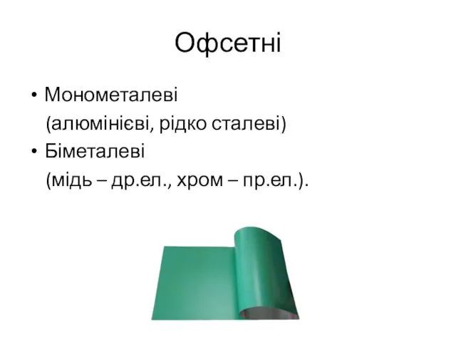 Офсетні Монометалеві (алюмінієві, рідко сталеві) Біметалеві (мідь – др.ел., хром – пр.ел.).