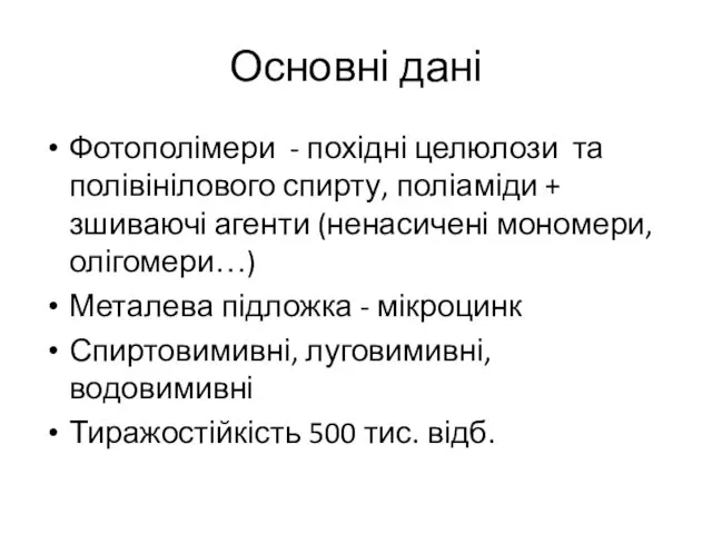 Основні дані Фотополімери - похідні целюлози та полівінілового спирту, поліаміди