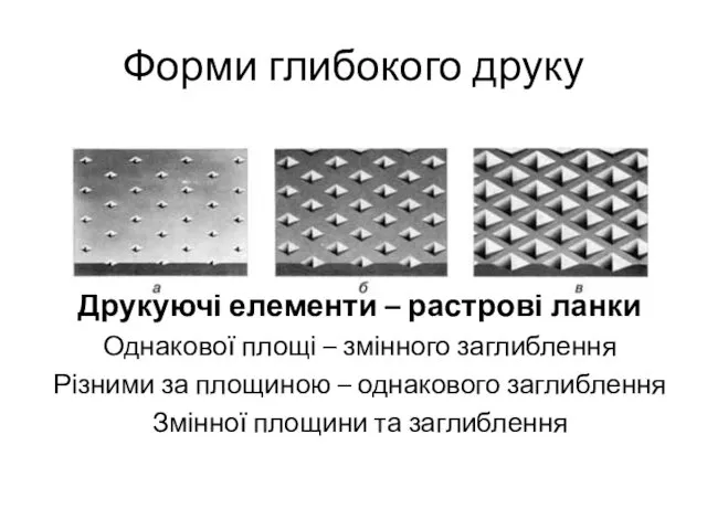 Форми глибокого друку Друкуючі елементи – растрові ланки Однакової площі