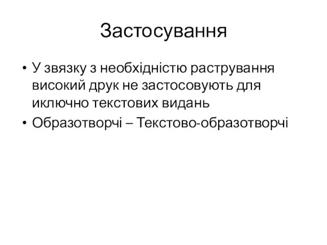 Застосування У звязку з необхідністю растрування високий друк не застосовують