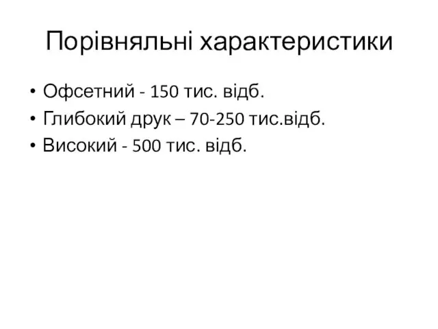 Порівняльні характеристики Офсетний - 150 тис. відб. Глибокий друк –