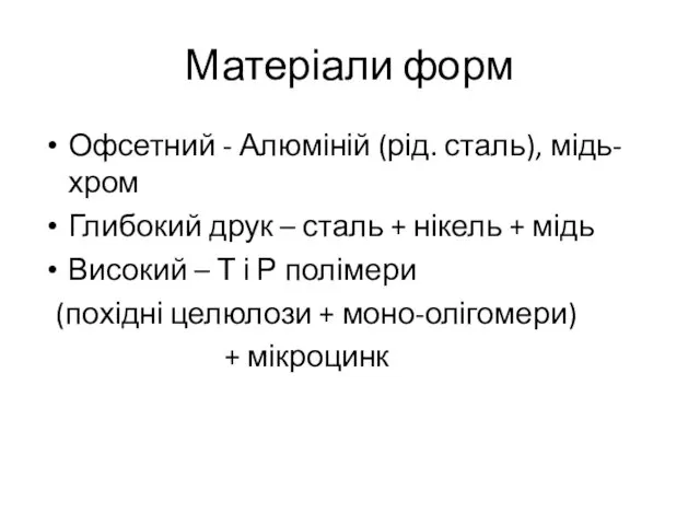 Матеріали форм Офсетний - Алюміній (рід. сталь), мідь-хром Глибокий друк