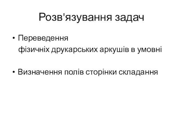 Розв'язування задач Переведення фізичніх друкарських аркушів в умовні Визначення полів сторінки складання