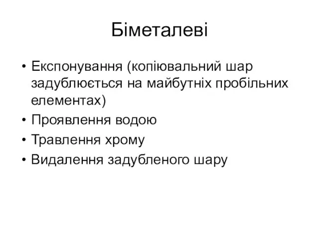 Біметалеві Експонування (копіювальний шар задублюється на майбутніх пробільних елементах) Проявлення водою Травлення хрому Видалення задубленого шару