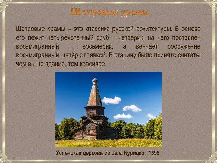 Шатровые храмы – это классика русской архитектуры. В основе его