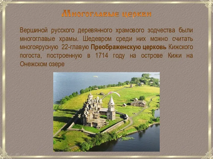 Вершиной русского деревянного храмового зодчества были многоглавые храмы. Шедевром среди