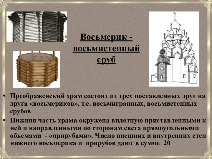 Восьмерик - восьмистенный сруб Преображенский храм состоит из трех поставленных