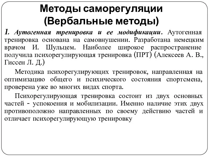 Методы саморегуляции (Вербальные методы) 1. Аутогенная тренировка и ее модификации.