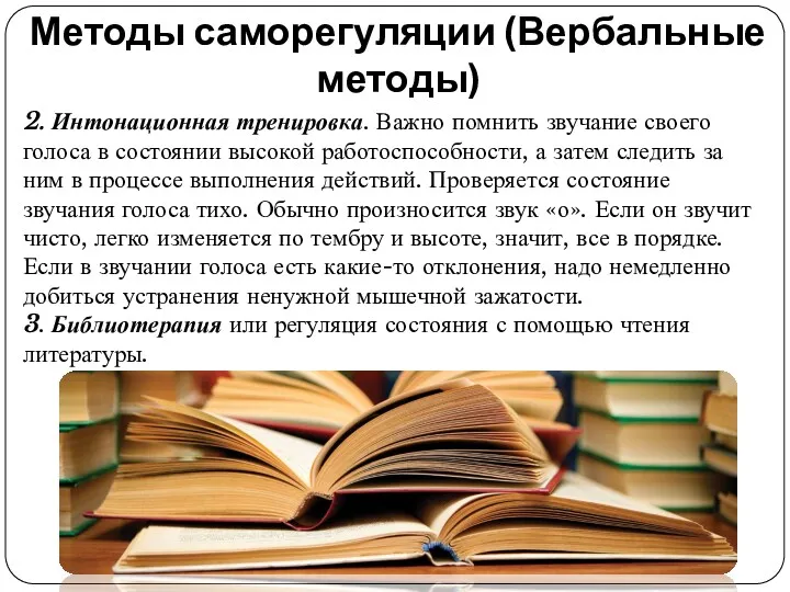 Методы саморегуляции (Вербальные методы) 2. Интонационная тренировка. Важно помнить звучание