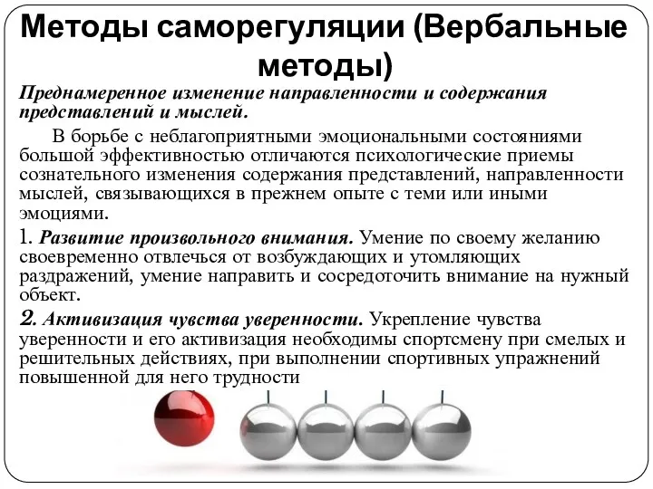 Методы саморегуляции (Вербальные методы) Преднамеренное изменение направленности и содержания представлений