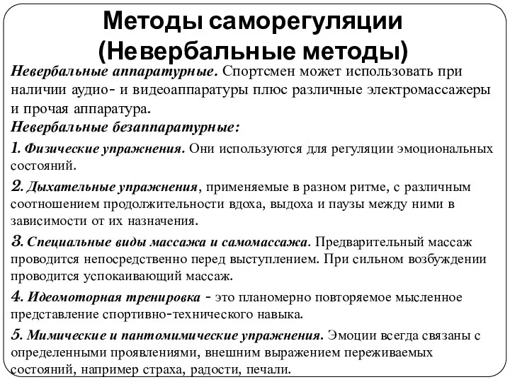 Методы саморегуляции (Невербальные методы) Невербальные аппаратурные. Спортсмен может использовать при