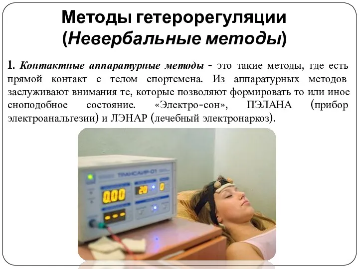 Методы гетерорегуляции (Невербальные методы) 1. Контактные аппаратурные методы - это