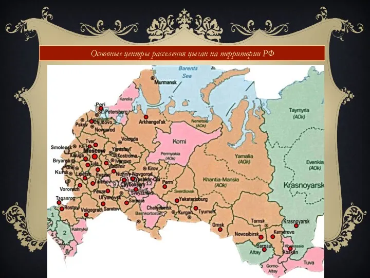 Основные центры расселения цыган на территории РФ