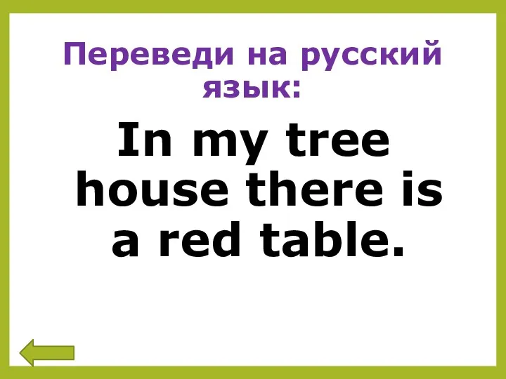Переведи на русский язык: In my tree house there is a red table.