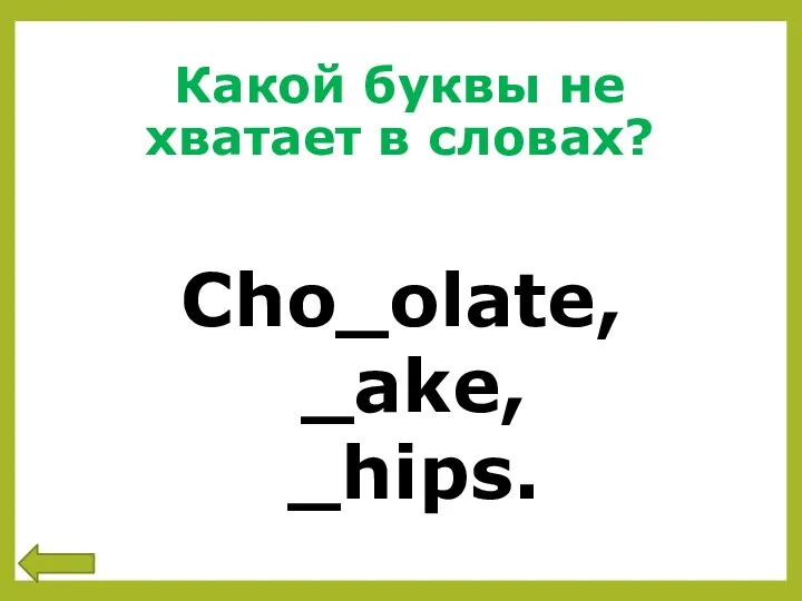 Какой буквы не хватает в словах? Cho_olate, _ake, _hips.