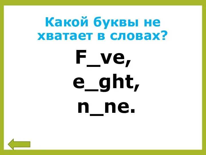 Какой буквы не хватает в словах? F_ve, e_ght, n_ne.