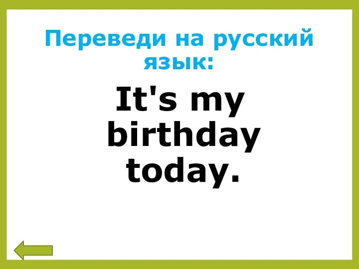 Переведи на русский язык: It's my birthday today.