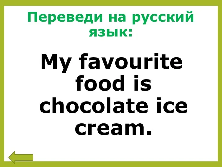 Переведи на русский язык: My favourite food is chocolate ice cream.