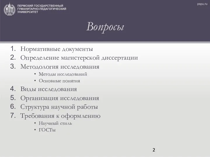 Вопросы Нормативные документы Определение магистерской диссертации Методология исследования Методы исследований