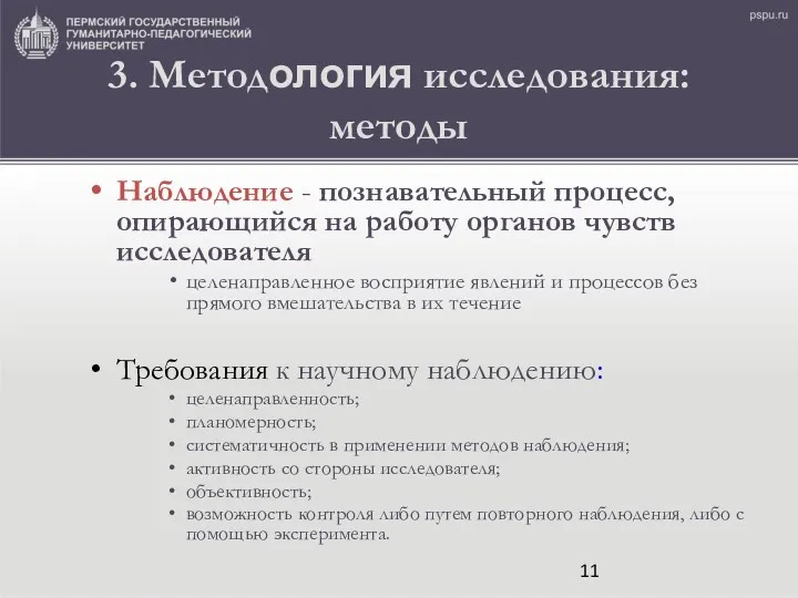 3. Методология исследования: методы Наблюдение - познавательный процесс, опирающийся на