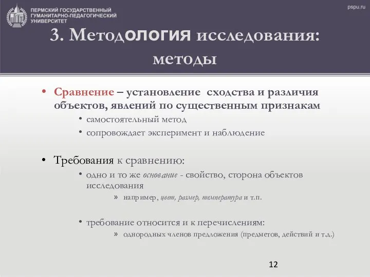 3. Методология исследования: методы Сравнение – установление сходства и различия