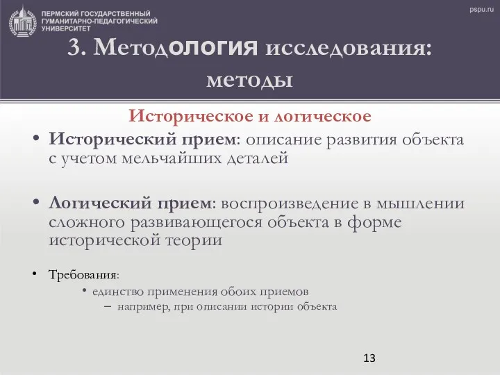 3. Методология исследования: методы Историческое и логическое Исторический прием: описание