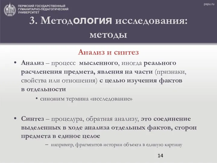 3. Методология исследования: методы Анализ и синтез Анализ – процесс