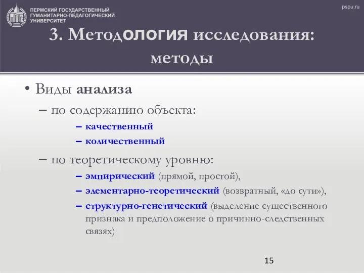 3. Методология исследования: методы Виды анализа по содержанию объекта: качественный