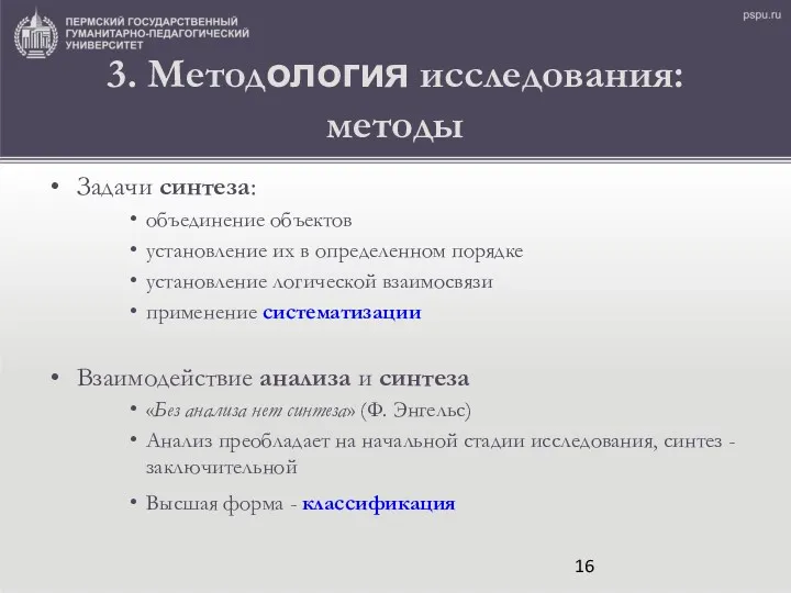 3. Методология исследования: методы Задачи синтеза: объединение объектов установление их