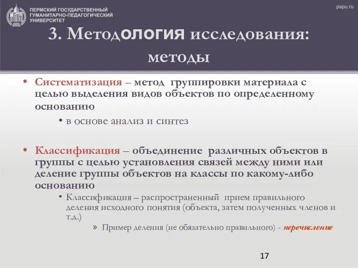 3. Методология исследования: методы Систематизация – метод группировки материала с