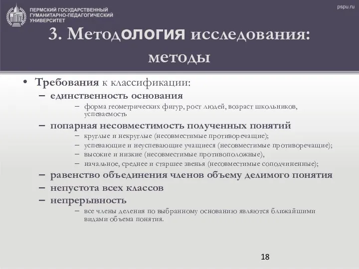 3. Методология исследования: методы Требования к классификации: единственность основания форма