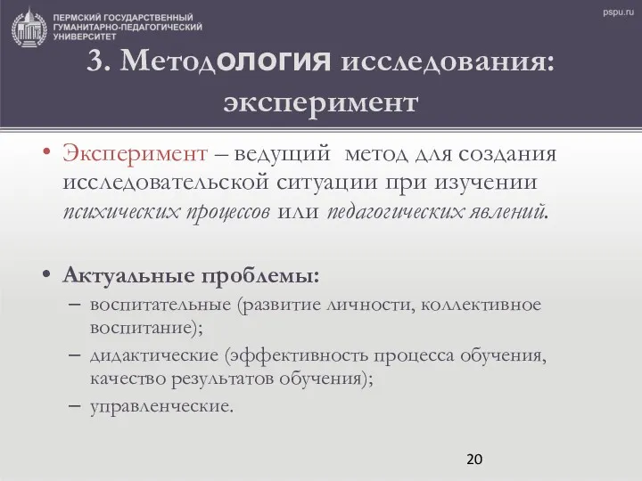 3. Методология исследования: эксперимент Эксперимент – ведущий метод для создания