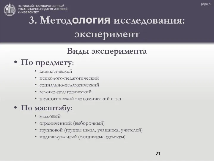 3. Методология исследования: эксперимент Виды эксперимента По предмету: дидактический психолого-педагогический