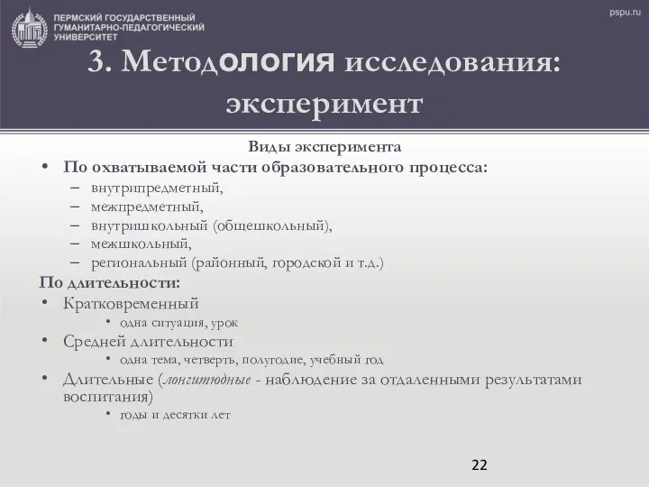 3. Методология исследования: эксперимент Виды эксперимента По охватываемой части образовательного