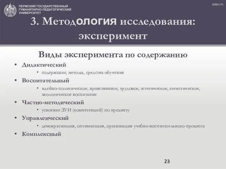 3. Методология исследования: эксперимент Виды эксперимента по содержанию Дидактический содержание,