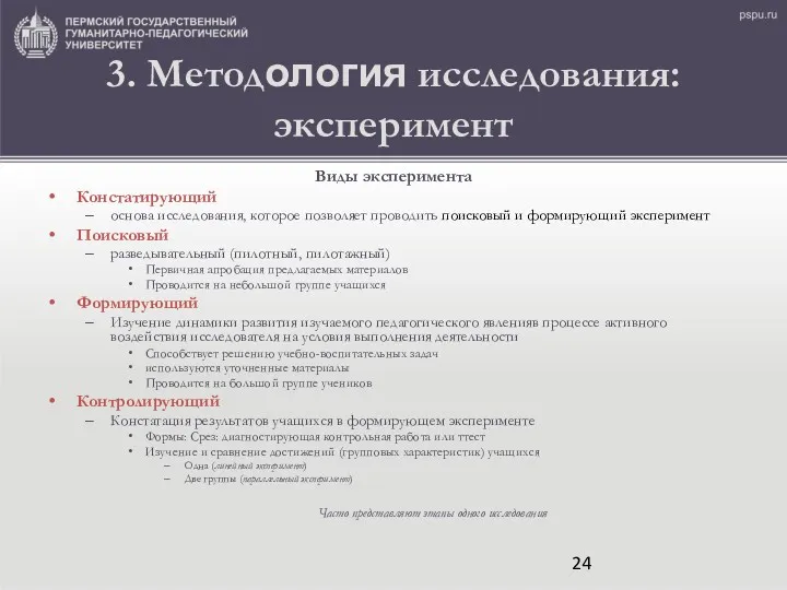 3. Методология исследования: эксперимент Виды эксперимента Констатирующий основа исследования, которое