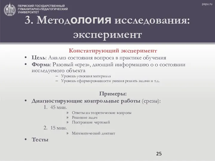 3. Методология исследования: эксперимент Констатирующий эксперимент Цель: Анализ состояния вопроса