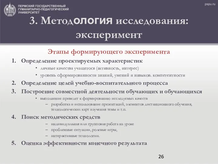 3. Методология исследования: эксперимент Этапы формирующего эксперимента Определение проектируемых характеристик