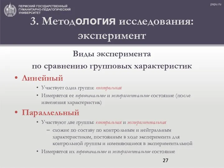 3. Методология исследования: эксперимент Виды эксперимента по сравнению групповых характеристик