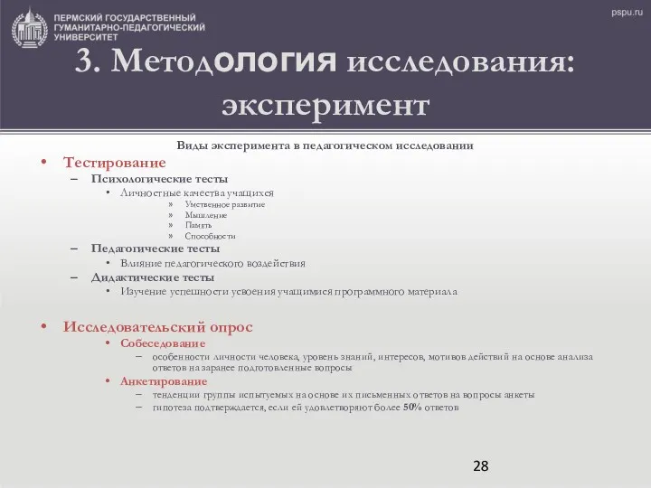 3. Методология исследования: эксперимент Виды эксперимента в педагогическом исследовании Тестирование