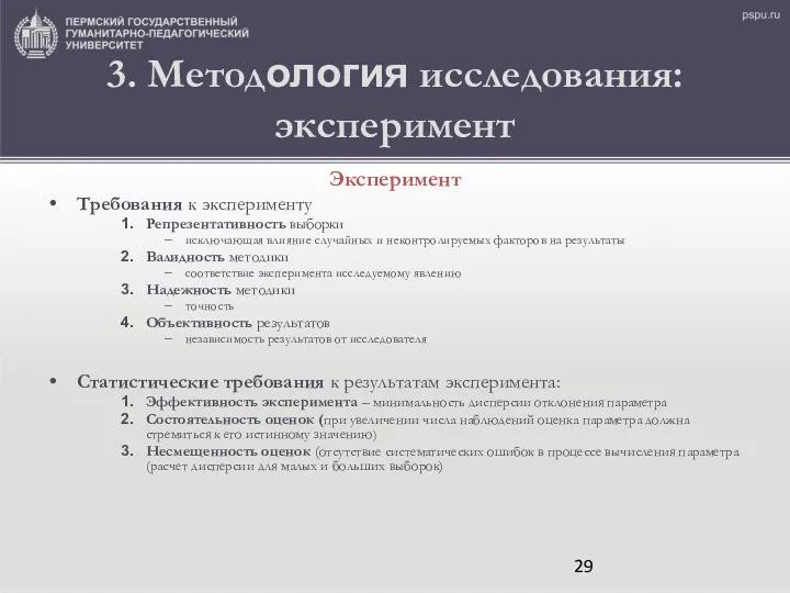 3. Методология исследования: эксперимент Эксперимент Требования к эксперименту Репрезентативность выборки