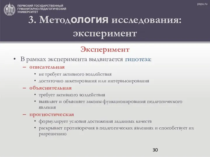 3. Методология исследования: эксперимент Эксперимент В рамках эксперимента выдвигается гипотеза: